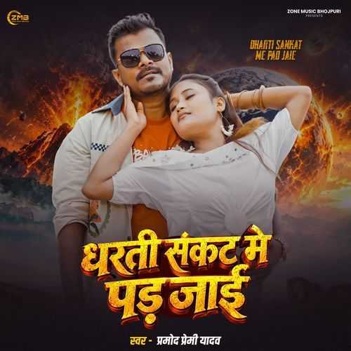Dharti Sankat Me Pad Jayi - Pramod Premi Yadav
