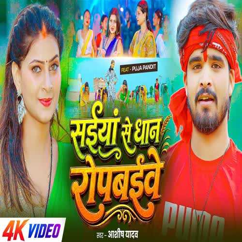 Saiya Se Dhaan Ropbaive - Aashish Yadav